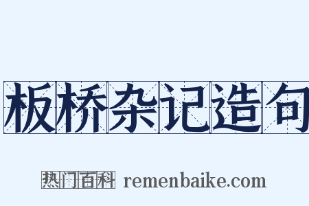 板桥杂记造句是什么意思的图片